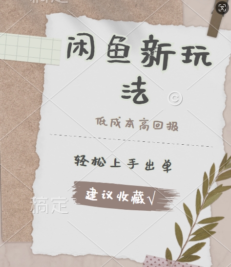 闲鱼新玩法惊现!低成本，高回报，小白轻松上手当天出单， 且复购率超高-冒泡网