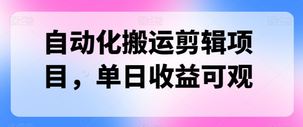 自动化搬运剪辑项目,单日收益可观-冒泡网