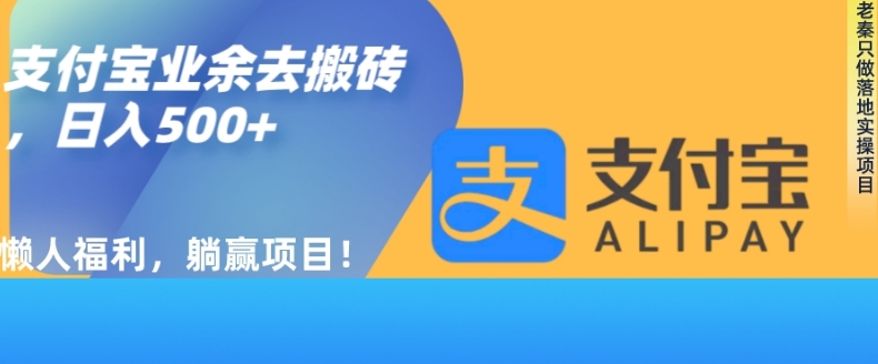 如何用支付宝业余去日常搬砖，轻松日入500+-冒泡网