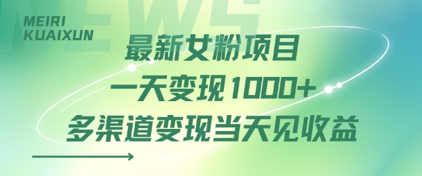 最新女粉项目一天变现多张+多渠道变现当天见收益-冒泡网