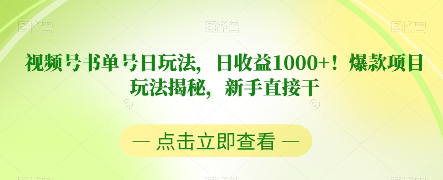 视频号书单号日玩法，日收益1000+！爆款项目玩法揭秘，新手直接干【揭秘】-冒泡网