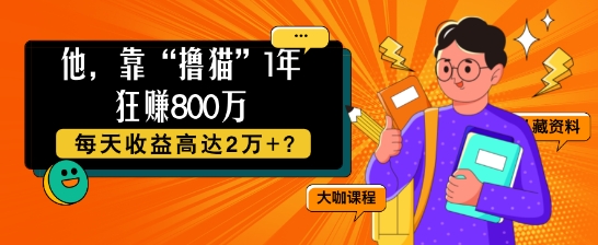 他，靠“撸猫”1年狂赚800个，每天收益高达2个+?-冒泡网