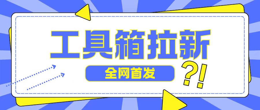 全网首发，工具箱拉新玩法，日入2张-冒泡网