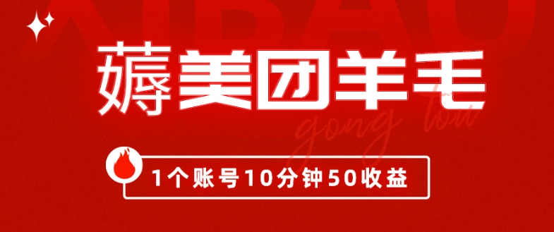 我这朋友薅美团羊毛，1个账号10分钟50收益,有手就能搞！-冒泡网