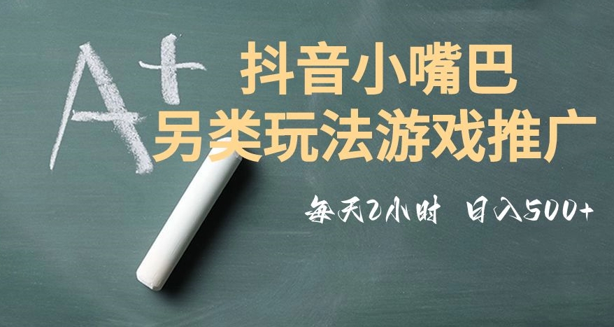 市面收费2980元抖音小嘴巴游戏推广的另类玩法,低投入,收益高,操作简单,人人可做【揭秘】-冒泡网