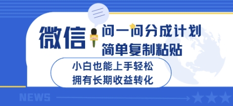 微信问一问分成计划，简单复制粘贴，小白也能上手轻松，拥有长期收益转化-冒泡网
