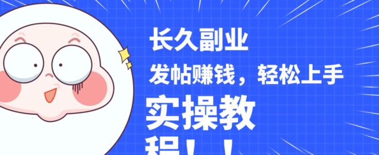 稳定副业发帖赚钱，通过分享优质内容赚钱，手把手实操教程【揭秘】-冒泡网