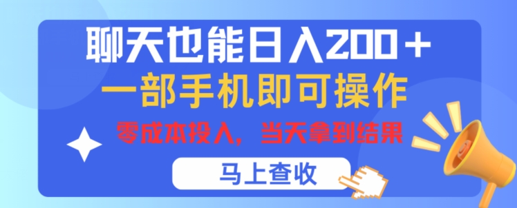 聊天也能日入200+，一部手机即可轻松操作，零成本投入，当天就能拿到结果-冒泡网