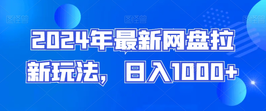 年最新网盘拉新玩法，日入1000+-冒泡网