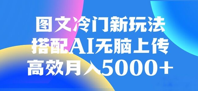 图文冷门项目,无脑复制粘贴,日入500+-冒泡网