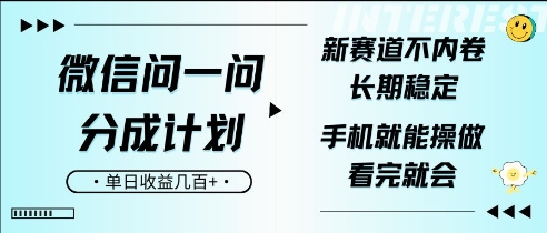 微信问一问分成计划，新赛道不内卷，长期稳定，一部手机就能操作，超简单，看完就会，单日收益几张-冒泡网