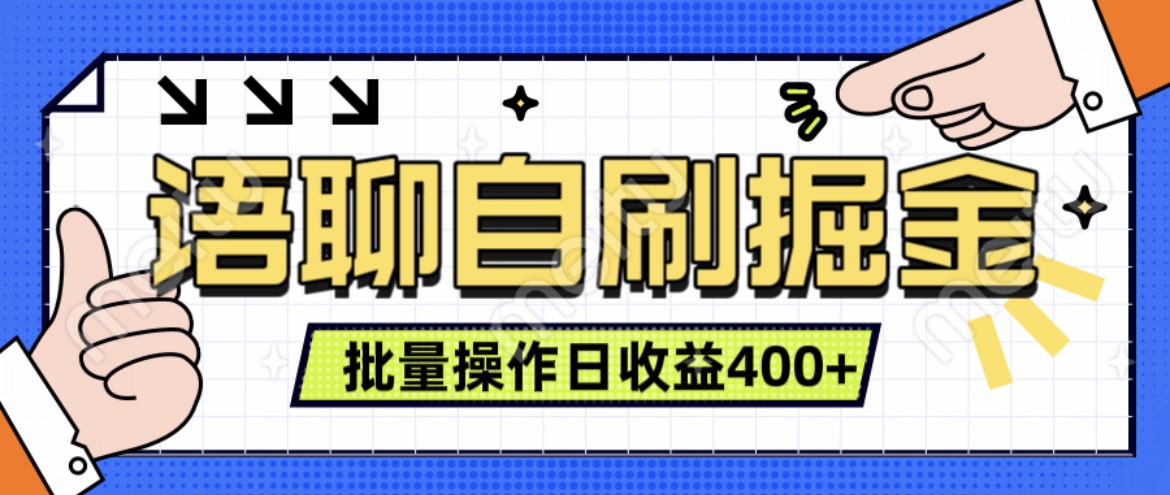 语聊自刷掘金项目，单人操作日入几张， 实时见收益项目，稳定有效-冒泡网