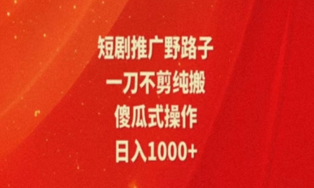 暑假风口项目,短剧推广全新玩法,一刀不剪纯搬运,轻松日入1000+-冒泡网