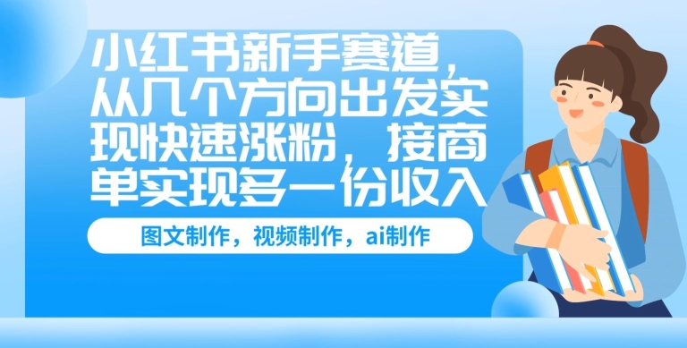小红书新手赛道，从几个方向出发实现快速涨粉，接商单实现多一份收入-冒泡网