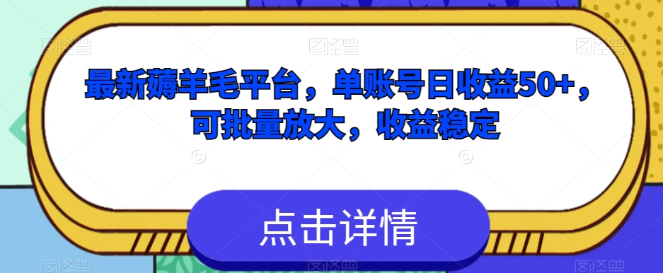 最新薅羊毛平台，单账号日收益50+，可批量放大，收益稳定-冒泡网