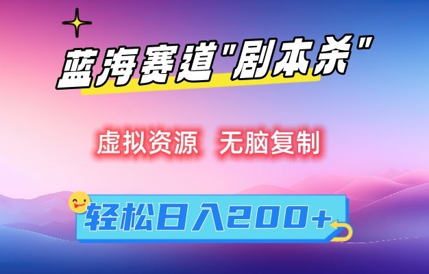 虚拟资源“剧本杀”无脑复制，轻松日入200+【揭秘】-冒泡网