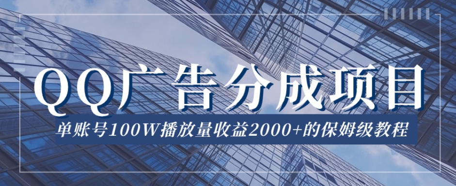QQ广告分成项目保姆级教程，单账号100W播放量收益2000+【揭秘】-冒泡网