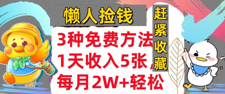 3种免费方法,冷门项目,1天收入几张,懒人捡钱,赶紧收藏-冒泡网
