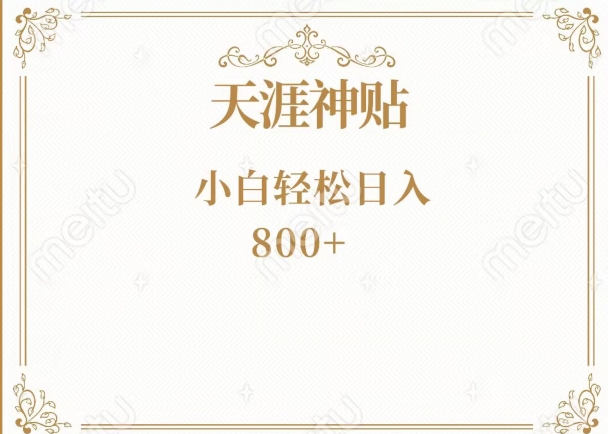 神级项目！天涯神贴再现江湖！小白轻松入手，三个月变现10w+-冒泡网