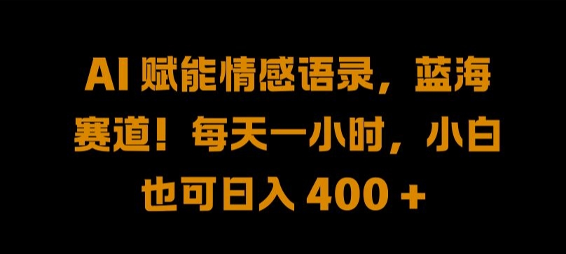 AI 赋能情感语录，蓝海赛道!每天一小时，小白也可日入 400 + 【揭秘】-冒泡网