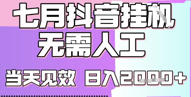 2025七月最新抖音挂G撸金项目,小白当天也能拿结果,单号产出2k+,小白当天上手【揭秘】-冒泡网