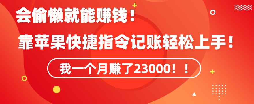 会偷懒就能赚钱！靠苹果快捷指令自动记账轻松上手，一个月变现23000【揭秘】-冒泡网