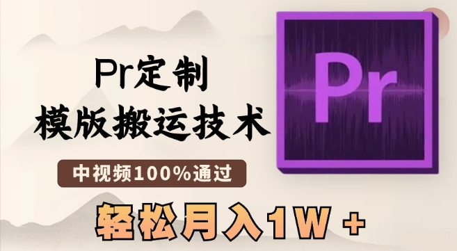 最新Pr定制模版搬运技术，中视频100%通过，几分钟一条视频，轻松月入1W＋【揭秘】-冒泡网