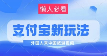 支付宝最新蓝海赛道,搬运外国人来中国旅游视频,制作非常简单,轻松日入几张-冒泡网