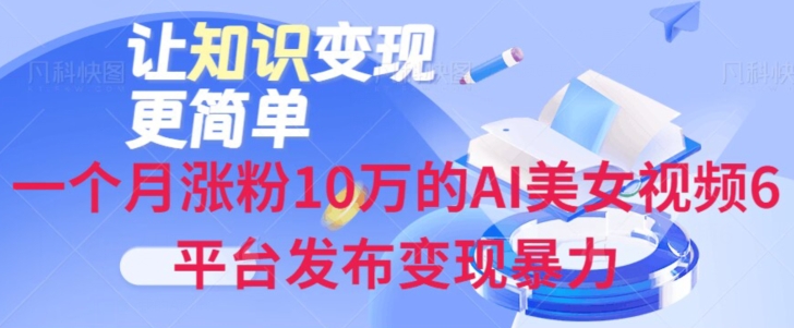 一个月涨粉10万的AI美女视频6平台发布变现暴力-冒泡网