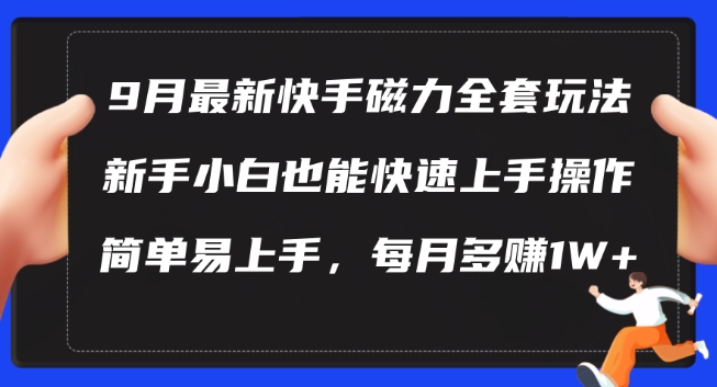 9月最新快手磁力玩法,新手小白也能操作,简单易上手,每月多赚1W+【揭秘】-冒泡网