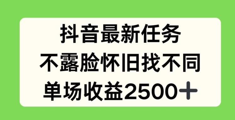抖音最新任务,不露脸怀旧找不同,单场收益2.5k【揭秘】-冒泡网