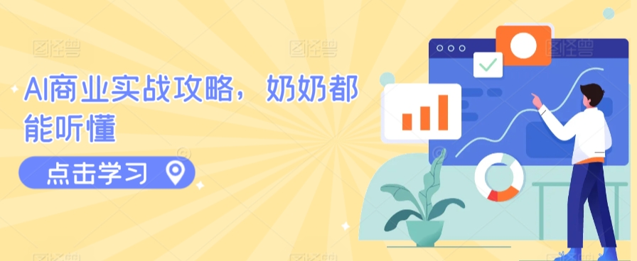 AI商业实战攻略，奶奶都能听懂-冒泡网