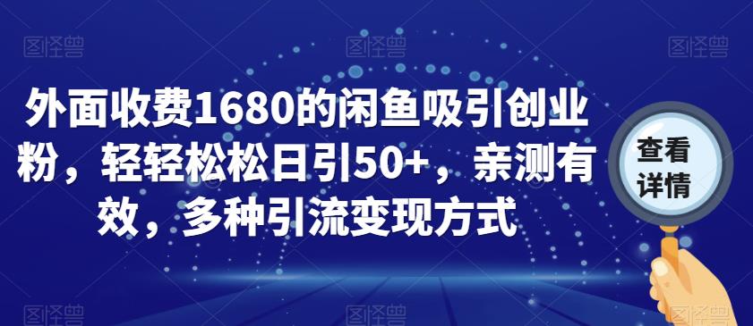 外面收费1680的闲鱼吸引创业粉，轻轻松松日引50+，亲测有效，多种引流变现方式【揭秘】-冒泡网