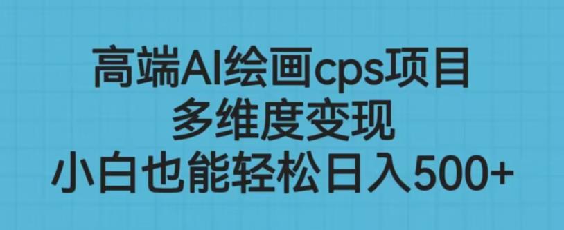 高端AI绘画cps项目，多维度变现，小白也能轻松上手【揭秘】-冒泡网