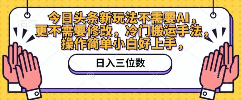 今日头条新玩法不需要AI，更不需要修改，冷门搬运手法，操作简单小白好上手-冒泡网