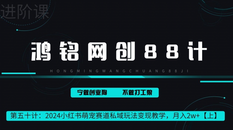 鸿铭网创88计第50计:小红书萌宠赛道私域玩法变现教学,月入2w+【上】-冒泡网