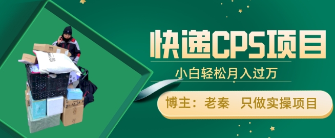 快递CPS项目,小白轻松月入过万,每天仅需2小时-冒泡网