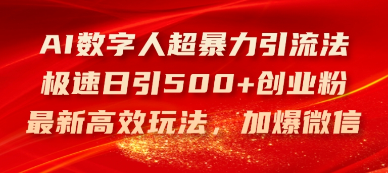 AI数字人超暴力引流法,极速日引500+创业粉,最新高效玩法,加爆微信【揭秘】-冒泡网