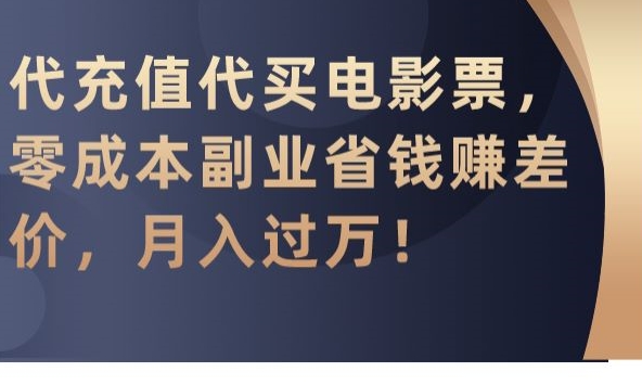 代充值代买电影票，零成本副业省钱赚差价，月入过万【揭秘】-冒泡网
