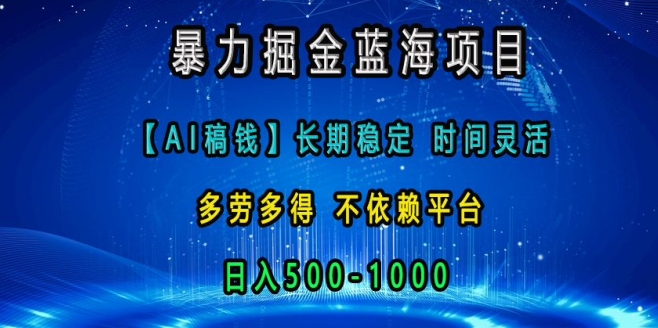 暴力掘金蓝海项目，AI稿钱长期稳定，时间灵活，多劳多得，不依赖平台，日入多张-冒泡网