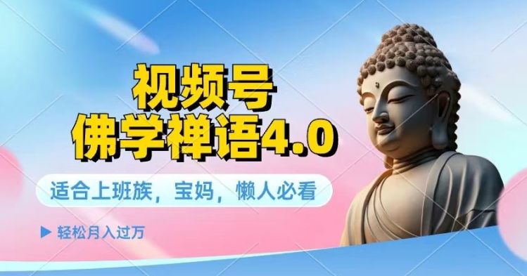 视频号佛学禅语4.0.纯原创视频,每天1-2小时,保底月入过W-冒泡网