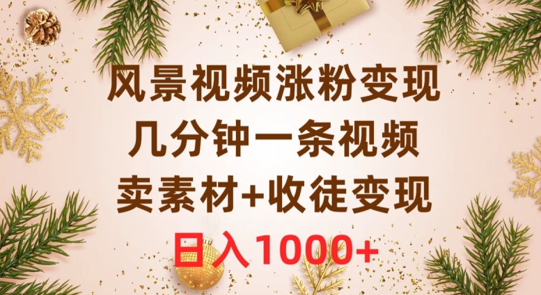风景视频涨粉变现,几分钟一条视频,卖素材+收徒变现,日入1000+-冒泡网