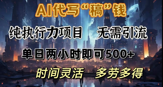 AI代写纯执行力项目，无需引流，时间灵活，单日两小时即可5张，多劳多得-冒泡网