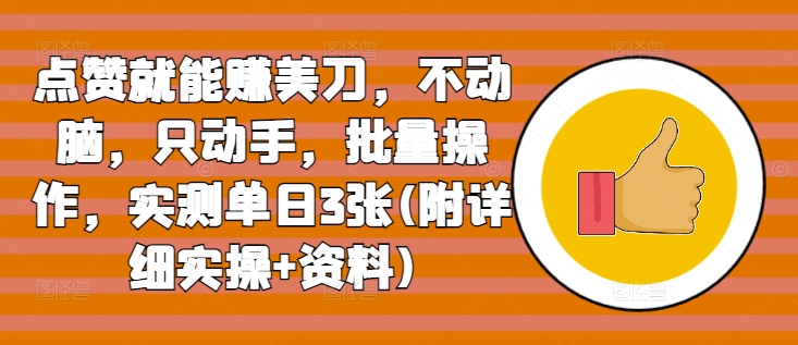 点赞就能赚美刀，不动脑，只动手，批量操作，实测单日3张(附详细实操+资料)-冒泡网