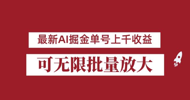外面收费3w的8月最新AI掘金项目，单日收益可上千，批量起号无限放大【揭秘】-冒泡网