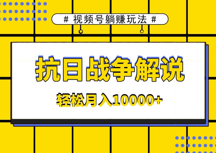 视频号躺赚玩法，抗日战争解说，新手小白轻松操作，AI软件辅助，日产1000条原创视频-冒泡网