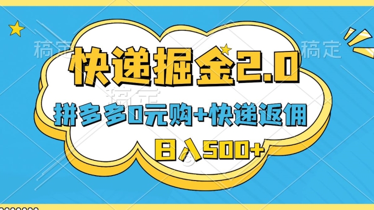 快递掘金2.0，拼多多0元购+快递返佣，全自动下单软件，小白轻松上手，日入500+-冒泡网