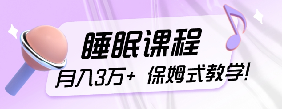 冷门刚需项目，科学睡眠课程，月入3万+，真正的保姆式教学！-冒泡网