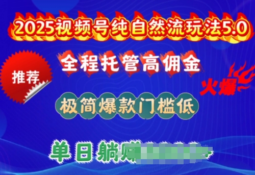2025视频号纯自然流玩法5.0,全程托管高佣金,极简爆款门槛低,单日收益多张【揭秘】-冒泡网