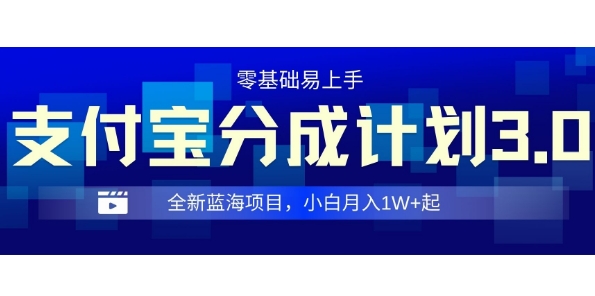 全新支付宝分成计划3.0,0门槛,全程实操,小白单号月入1W+起-冒泡网